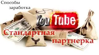 Способы заработка на YouTube.  Партнерка YouTube