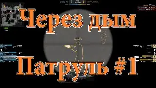 Через дым. Патруль CS:GO #1