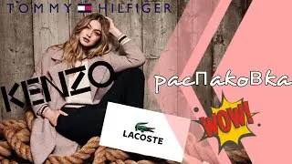 Посылочка из Америки 🇺🇸 Распаковка Tommy Hilfiger, Kenzo, Lacoste. 9.04.21