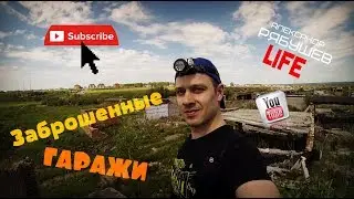Что скрывают ЗАБРОШЕННЫЕ гаражи...