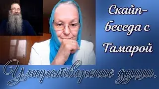 Умиротворение души. Скайп-беседа с Тамарой.