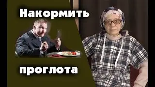 Накормить  проглота