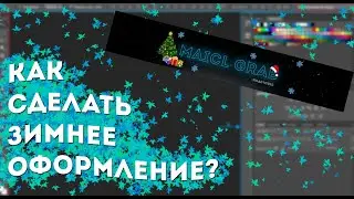 КАК СДЕЛАТЬ ЗИМНЕЕ ОФОРМЛЕНИЕ?//Tutor #3