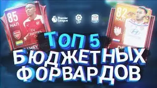 ТОП 5 ЛУЧШИХ ДЕШЕВЫХ НАПАДАЮЩИХ ИЗ ТОП ЛИГ ДО 500.000 В FIFA MOBILE