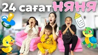 24-САҒАТ НЯНЯ БОЛДЫМ😱😍|ЖАСМИН,ТОМИРИС,АРЫСТАН❤️