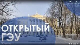 Открытый ГЭУ