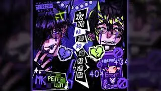 MK - 女孩我要妳離我遠點 ft. Peter Lin