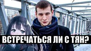 Встречаться ли с тян? Ответ психолога