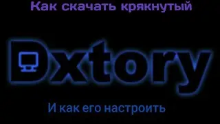 Как скачать и крякнуть Dxtory