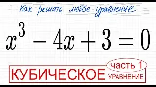 №4 Кубическое уравнение x^3-4х+3=0 2 способа решения Разложить на множители Безу Как решить уравнени