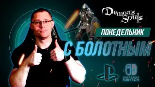 Понедельник с Болотным. Начинаем с прокачки в demon souls. Общаемся под любимые игры.