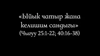 25 Ыйык чатыр жана келишим сандыгы