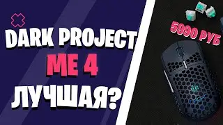 Dark Project ME4 - лучшая игровая мышь?