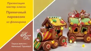 Видеообзор мастер-класса "Пряничный паровозик из фоамирана"