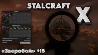 Заточил Зверобой на +15, и началось... | Выбросы | PvP⚔️| OpenWorld🌍| STALCRAFT X