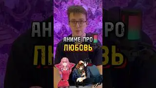 Аниме про любовь 🥰. Отмечай в коментах свою 2-ую половинку ❤️ 