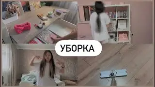 УБОРКА В КОМНАТЕ ПОДРОСТКА 🧹