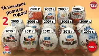 14 kinder surprises of different ages. Evolution