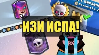 ИСПЫТАНИЕ С ВНЕЗАПНОЙ СМЕРТЬЮ / ИЗИ 12 ПОБЕД С КЛАДБИЩЕМ | Clash Royale