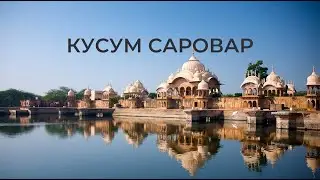 Кусум Саровар