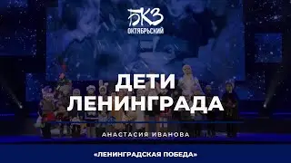 Анастасия Иванова - Дети Ленинграда