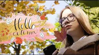 НЕ БОЙСЯ ОСЕНИ