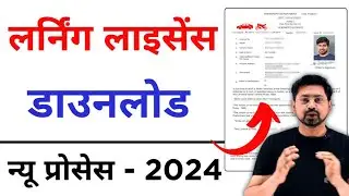 How to Download Learner Licence Online 2024 | Learning Licence कैसे डाउनलोड करे ? | Download Licence