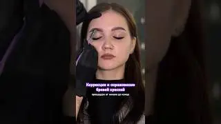ПОЛНОЕ ВИДЕО НА КАНАЛЕ! Переходи, подписывайся и учись делать брови😊 