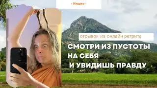 ЛИЧНЫЙ РАЗБОР СТРАХОВ УЧАСТНИЦЫ НЕДЕЛЬНОГО РЕТРИТА 