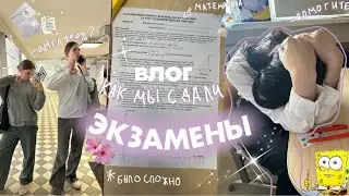 КАК МЫ СДАЛИ ЭКЗАМЕНЫ/было сложно, но мы смогли😭
