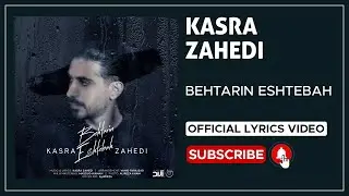 Kasra Zahedi - Behtarin Eshtebah I Lyrics Video ( کسری زاهدی - بهترین اشتباه )
