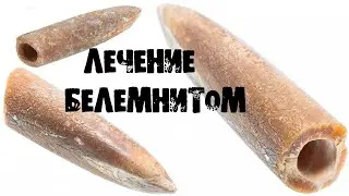 ЛЕЧЕНИЕ ЧЁРТОВЫМ ПАЛЬЦЕМ БЕЛЕМНИТОМ ОКАМЕНЕЛОСТЬЮ TREATMENT WITH DEVIL'S FINGER BELEMNITE FOSSILS