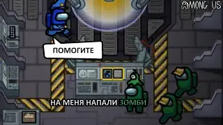 НА МЕНЯ НАПАЛИ ЗОМБИ В AMONG US // ЗОМБИ МОД // Among Us
