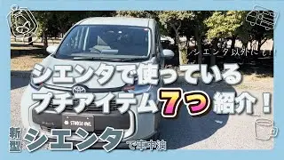 シエンタ以外にも使えるカーアクセサリー！小ネタばかりですが、個人的なオススメを7つ紹介！！