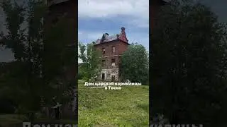 Пять малоизвестных усадеб Ленобласти. 4.Усадьба Приютино под Всеволожском 5.Дом Чистякова в Пушкине