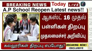 tn School Reopening date latest updates|College Reopen|School Reopening date in A.P|tn School news