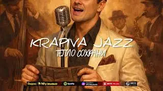 Krapiva Jazz - Тепло сохрани