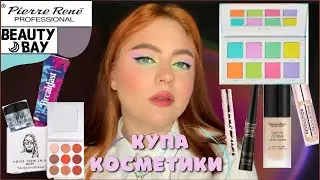 Збираємось разом і тестуємо нову косметику | Beauty Bay Pastels, Pierre Rene, Lotus Flower