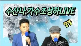 445차.가수조성하live열차~ #트로트 #7080 #추억의노래 #발라드 #황영웅