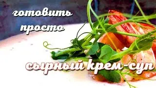 Сырный крем-суп | Готовить просто