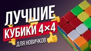 Какой кубик Рубика 4x4 купить новичку. Как выбрать качественный кубик Рубика 4х4