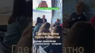 Где бесплатно брать клиентов в коучинг, психологию, наставничество, курсы, консультации.
