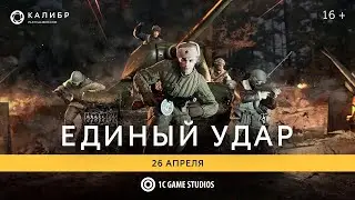 Общее дело новый ивент в Калибр Caliber