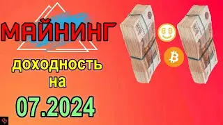 ДОХОДНОСТЬ МАЙНИНГА НА 07.2024 / майнинг