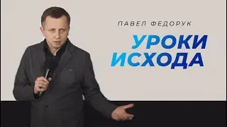 Уроки исхода || Павел Федорук