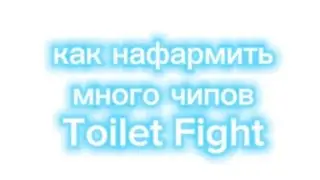 КАК НАФАРМИТЬ МНОГО ЧИПОВ В Toilet Fight!