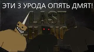 LAST CHANCE|ГУСЬ,ТЕМНЫЙ И ДЖОНИ 2 СТВОЛА ОПЯТЬ РАЗЪЕБАЛИ СЕРВЕР.