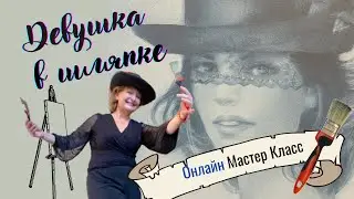 Портрет девушки в шляпке - открытый онлайн Мастер-Класс по рисованию
