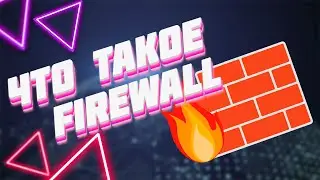 ЧТО ТАКОЕ Firewall  ? | ПРОСТЫМИ СЛОВАМИ