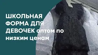 ШКОЛЬНАЯ ФОРМА ДЛЯ ДЕВОЧЕК: ЮБКИ, ПЛАТЬЯ, САРАФАНЫ,ФАРТУКИ,БЛУЗКИ ОПТОМ ИЗ КЫРГЫЗСТАНА 